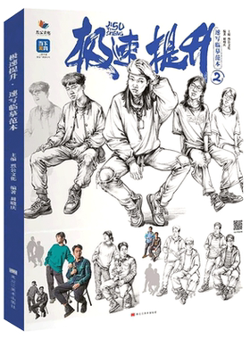 极速提升6速写临摹范本 2026烈公文化汤大伟速写基础单人站坐蹲动态组合人物素材美术高考联考教材教程书籍