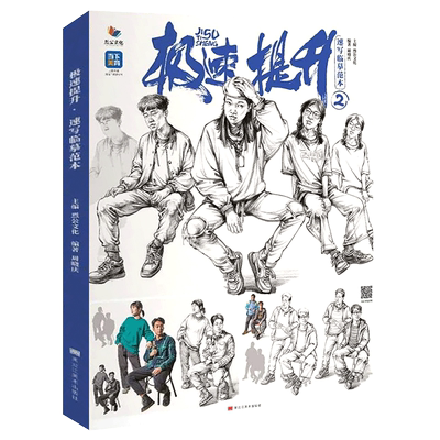 极速提升6速写临摹范本 2026烈公文化汤大伟速写基础单人站坐蹲动态组合人物素材美术高考联考教材教程书籍