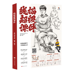 线描超级课件 2022烈公文化陈平速写基础人物站坐蹲单人组合人物速写临摹范本素材美术高考联考教材教程速写书籍26