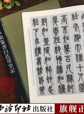 邓石如篆书白氏草堂记 西泠印社精选历代碑帖 邓石如篆书字帖放大版简体旁注 初学者篆书入门毛笔书法作品临摹书籍