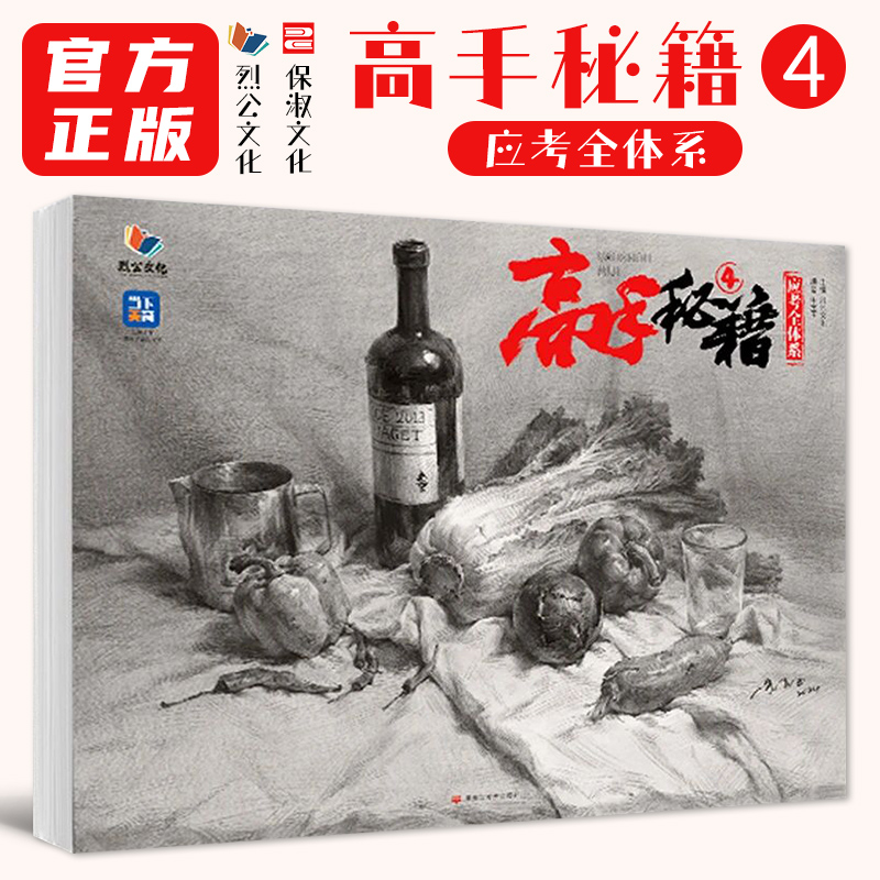 高手秘籍4应考全体系 2025烈公文化朱宝玉素描基础单体组合石膏几何体静物步骤对照大关系完整稿美术高考联考教材教程书籍