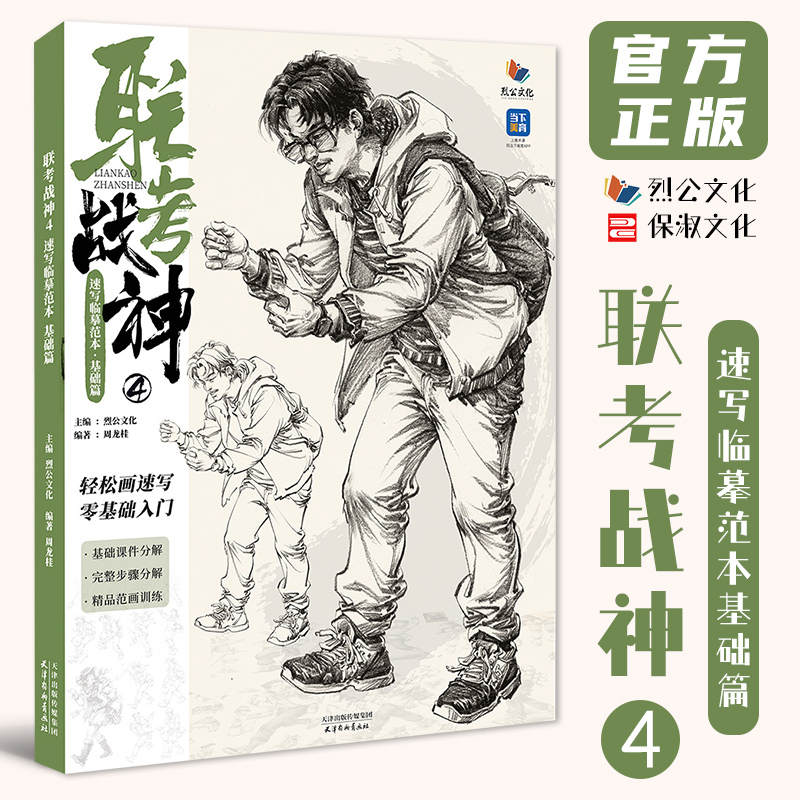 联考战神4速写临本基础篇 2025烈公文化周龙桂速写基础局部站坐蹲默写单人组合场景人物速写临摹范本素材美术高考联考教材教程书籍