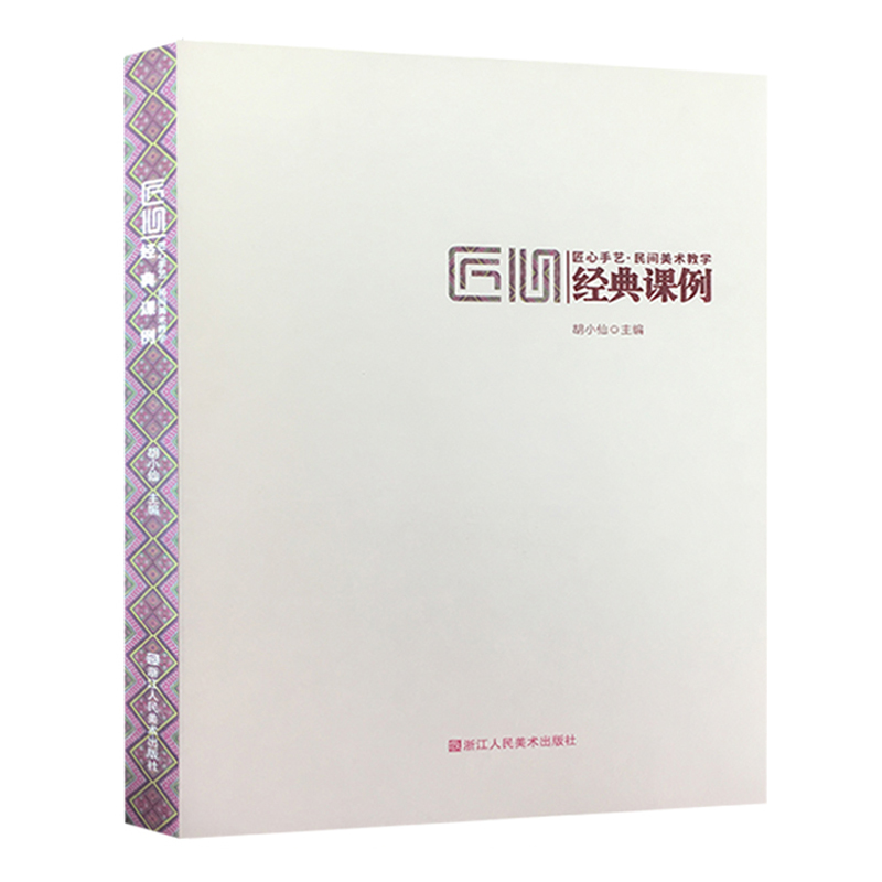 匠心手艺 民间美术教学经典课例 古代传统壁画+服饰+童玩+陶瓷+面具+金银饰物+铜器+捏塑等 中国民间艺术中小学生工艺美术课外阅读