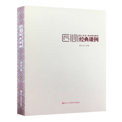 匠心手艺 民间美术教学经典课例 古代传统壁画+服饰+童玩+陶瓷+面具+金银饰物+铜器+捏塑等 中国民间艺术中小学生工艺美术课外阅读 - 封面