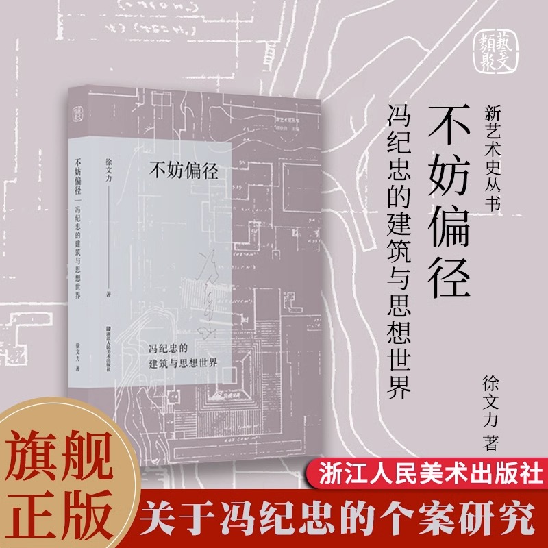 不妨偏径冯纪忠的建筑与思想世界