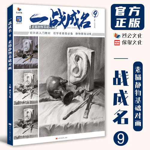 一战成名9素描静物基础对画 2026烈公文化唐智源素描基础组合几何体静物训练铺色结构大关系完整稿对照美术高考联考教材书籍