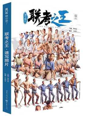 联考之王速写照片 2020敲门砖王靖宇局部单人站坐蹲组合人物速写照片写生素材美术高考校考考题四川美院教材教程书籍