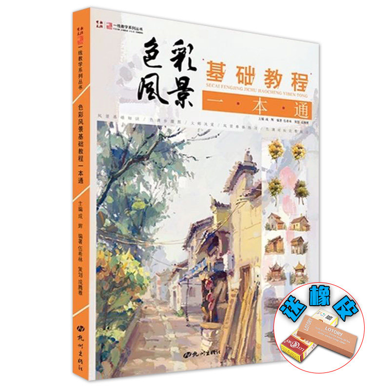 色彩风景基础教程一本通2019一线教学伍希林水粉色彩风景零基础入门大师风景对画临摹范本单体风景色稿色调技法初学美术绘画册书籍