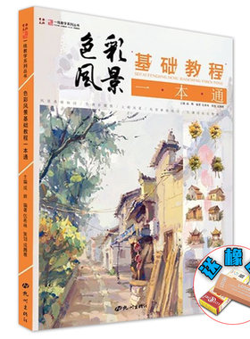 色彩风景基础教程一本