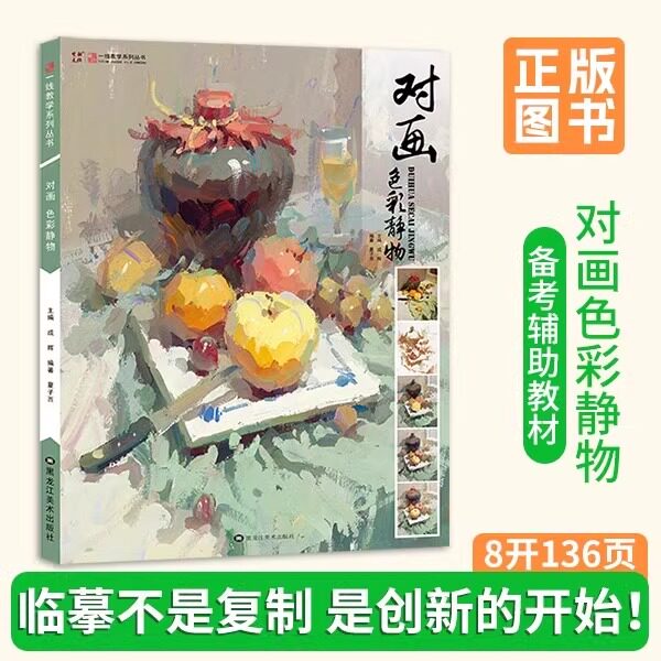 对画色彩静物 一线教学夏子西色彩基础单体组合水粉静物临摹范本范画对临照片写生步骤技法高校联考国美术绘画册教学材书