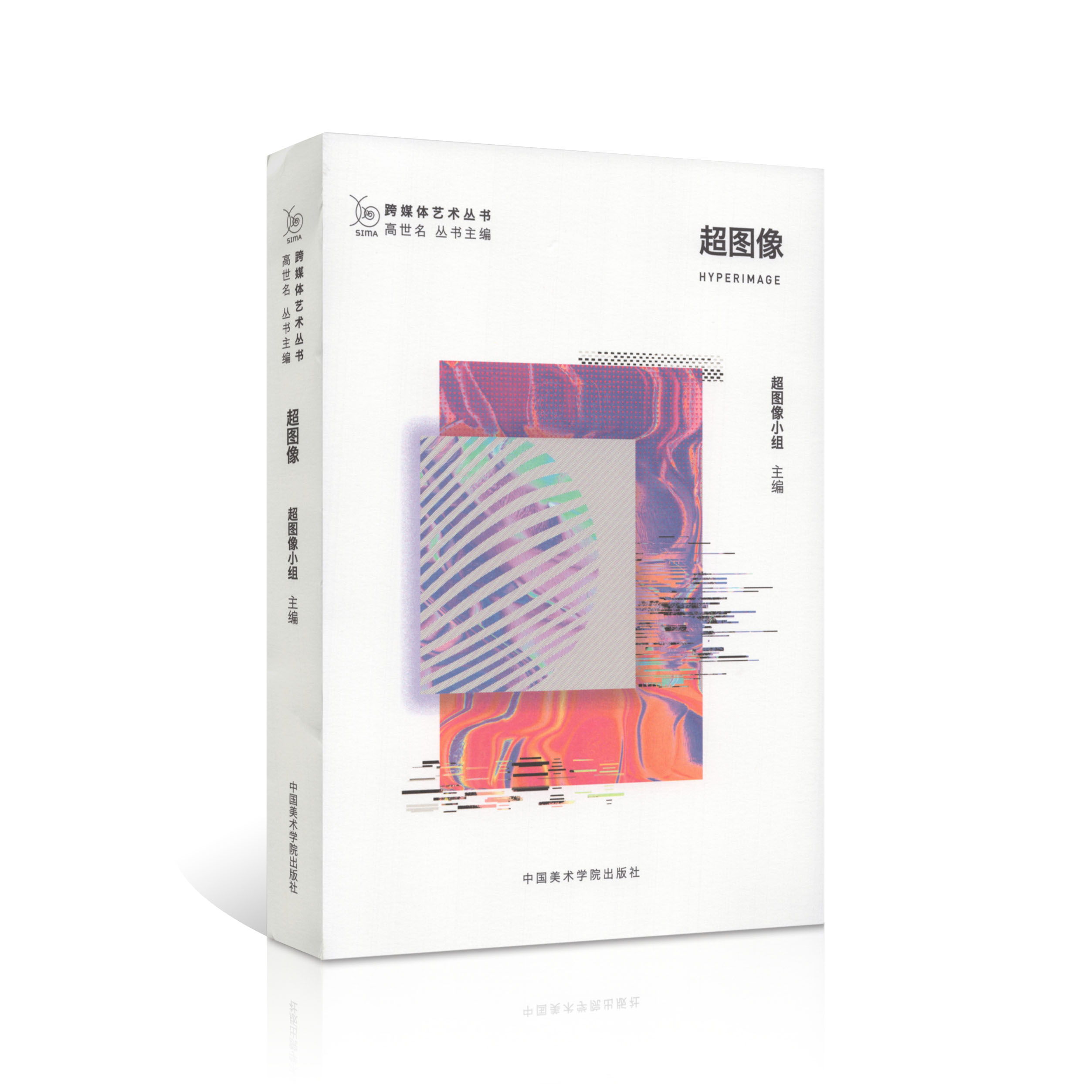 跨媒体艺术丛书《超图像》 中国美术学院 正版品牌直销