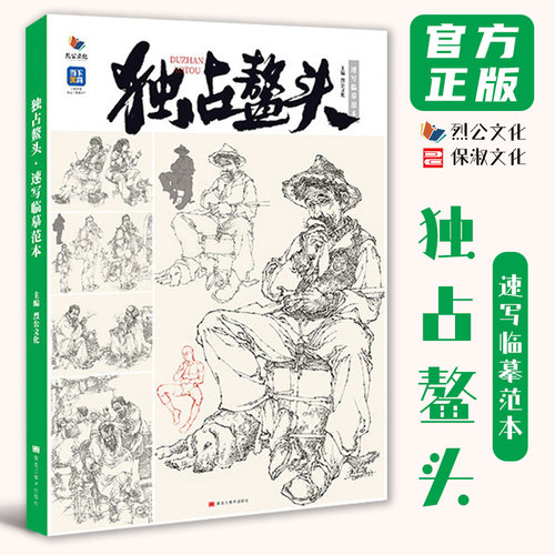 独站鳌头速写临摹范本 2026烈公文化周龙桂速写基础局部站坐蹲默写单人组合场景人物速写临摹范本素材美术高考联考教材教程书籍占