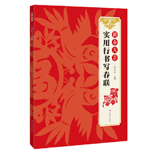 新春大吉 实用行书写春联 4大类160幅春节对联 古帖行书集字对联横幅毛笔软笔书法练字帖 行书春联对联作品集萃 春节实用对联大全