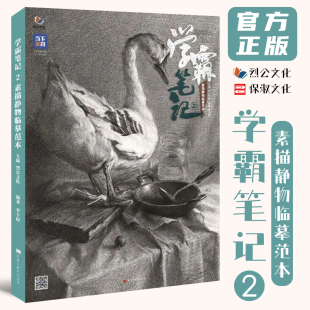 8成新 2022烈公文化李干权素描基础单体组合素描静物临摹范本素材美术高考联考教材教程书籍素描画册 学霸笔记2素描静物临摹范本