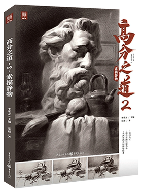 高分之道2素描静物敲门砖莫裕