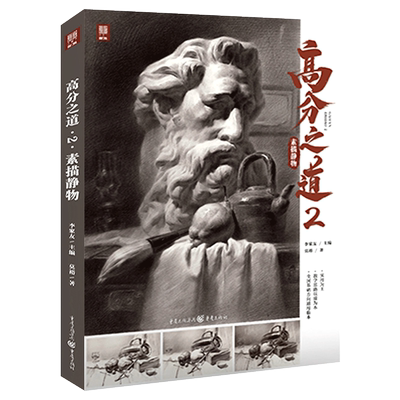 高分之道2素描静物敲门砖莫裕