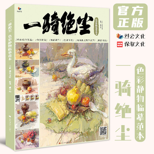 一骑绝尘色彩静物临摹范本 2022烈公文化色彩基础单体组合塑造一二三个面色稿完整稿写生对照美术高考联考教材教程水粉书籍26