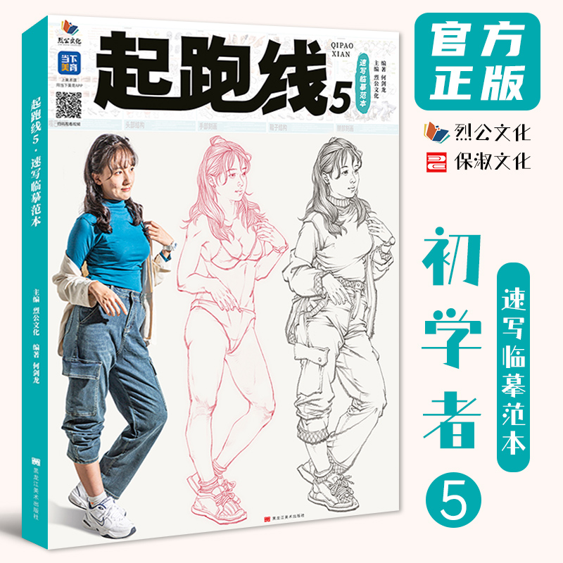 起跑线5速写临摹范本烈公文化