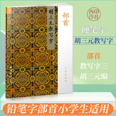 商城正版 胡三元教写字 部首3 小学生适用 西泠出版社64页