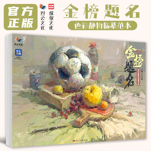 金榜题名色彩静物临摹范本 2026烈公文化张辉基础单体组合塑造色稿完整稿静物风景头像临摹范本写生美术高考联考教材教程书