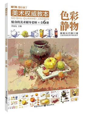 美术权威教本色彩静物