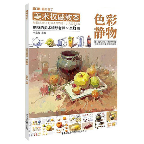 美术权威教本色彩静物