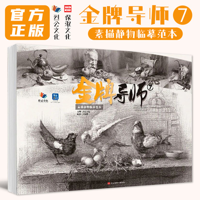 金牌导师7素描静物临摹范本 2025烈公文化江振坤基础单体组合几何体精微场景素描范画对临美术高考联考教材教程书籍画册