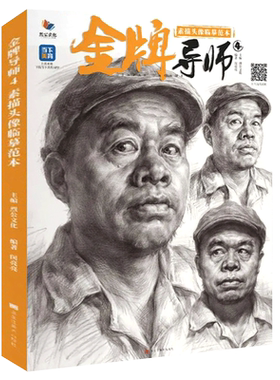 金牌导师7素描头像临摹范本 2025烈公文化闵亮亮人物基础团块起形大关系完整稿多光源头带手对临美术高考联考教材教程书籍