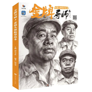 金牌导师7素描头像临摹范本 2025烈公文化闵亮亮人物基础团块起形大关系完整稿多光源头带手对临美术高考联考教材教程书籍