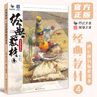 经典教材4色彩静物临摹范本 2024烈公文化徐敬焱色彩基础单体组合水粉色稿完整稿步骤解析图片对照临摹范本画册美术高考联考书籍26