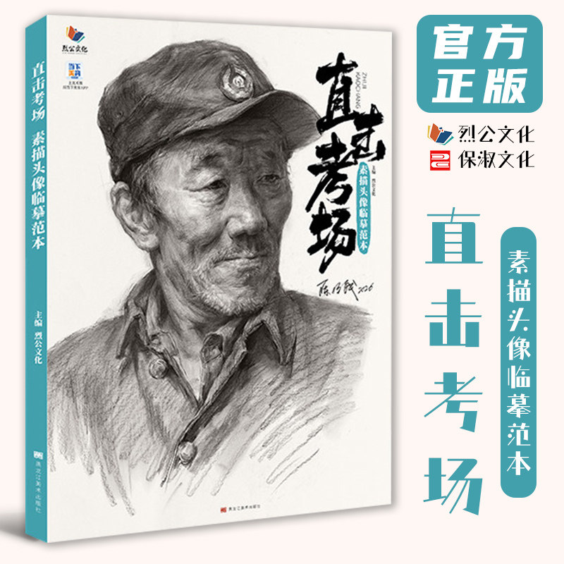 直击考场素描头像临摹范本 2026烈公文化陈明钱人物素描基础起形团块铺色大关系头带手对照美术高考联考教材教程书籍
