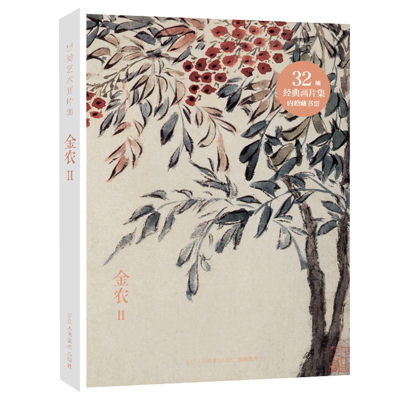 出类艺术画片集 金农II 历代名家经典中国画册页礼盒装文艺唯美世界名画装饰画版画创意送礼鉴赏收藏小清新明信片