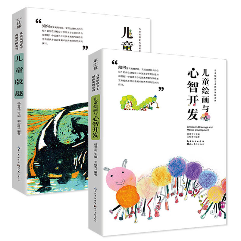 儿童原创艺术创新课例系列-儿童绘画与心智开发+儿童版趣 少儿美术教育 教师用书 儿童创意绘画教程 湖北美术出版社