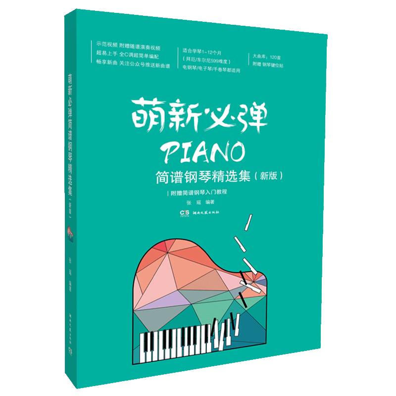 2021萌新必弹简谱流行钢琴精选集(新版)120首简谱流行歌曲钢琴电子琴