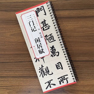 元 赵孟頫 三门记 闲居赋 安徽美术出版社传世碑帖临摹卡 原碑帖1册 毛笔书法练字帖附简体旁注字卡入门临摹范本原大字卡
