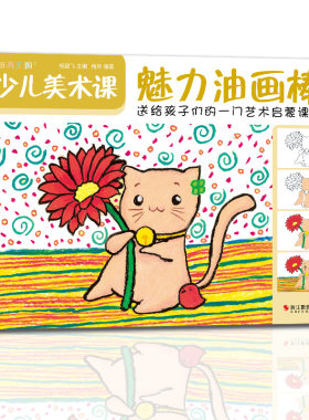 2021新书 斑马王国 少儿美术课.魅力油画棒大全幼园儿童少儿创意绘画画零基础入门临摹涂色艺术启蒙培训美术教材程书籍