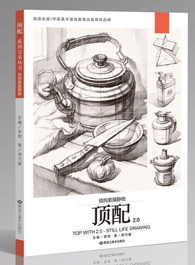 顶配2.0结构素描静物 单个组合石膏几何形体静物步骤对照临摹水果道具罐子范画素材高考联考美术教程超级课件基础入门教材画册书籍