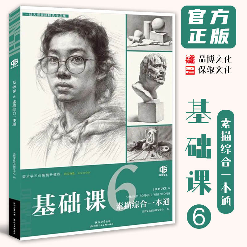 基础课6素描综合一本通2026品博文化基础石膏几何体组合精微静物人物五官头像石膏像美术技法教材美院艺联考教程画册书