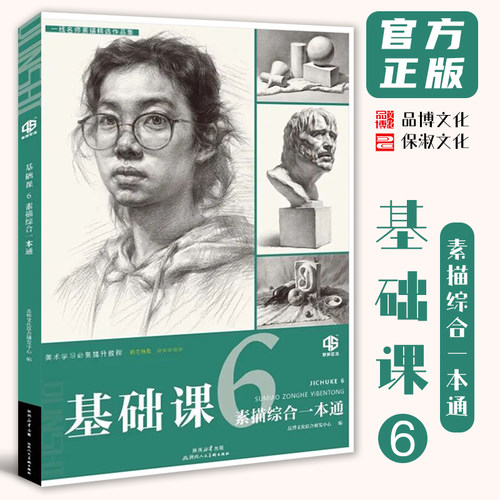 基础课6素描综合一本通2026品博文化基础石膏几何体组合精微静物人物五官头像石膏像美术技法教材美院艺联考教程画册书