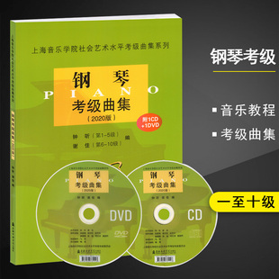 钢琴考级曲集2020版第1-10级附1CD1DVD社会艺术水平考级系列钢琴考级曲集配套教材钢琴考级指导书上海音乐学院