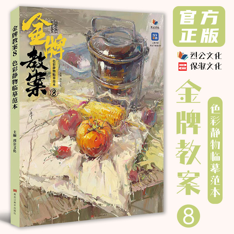金牌教案8色彩静物临摹范本 2026烈公文化王东虎水果蔬菜花卉杂物器皿色彩照片写生素材美术高考联考教材教程书籍