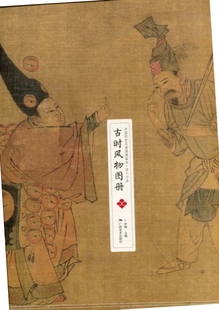 裱 中国画作品集 中国传世名画高清临本 宋人小品 广西美术出版 收录12幅高清画作6幅线描稿可装 罗翔主编 社 古时风物图册