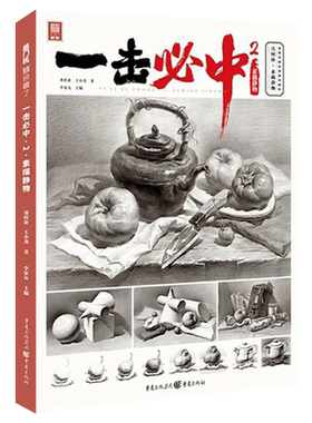 一击必中2素描静物 2021敲门砖邓程业王小龙素描基础单个组合素描几何体静物临摹范本画册素材美术高考联考教材教程书籍