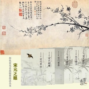 宋元之眼 宋代蝴蝶 宋元墨梅、墨兰、墨竹、宋代畜兽、草虫历代花鸟名品临摹技法丛书(第二辑) 陈相锋 主编 中国美术学院出版社