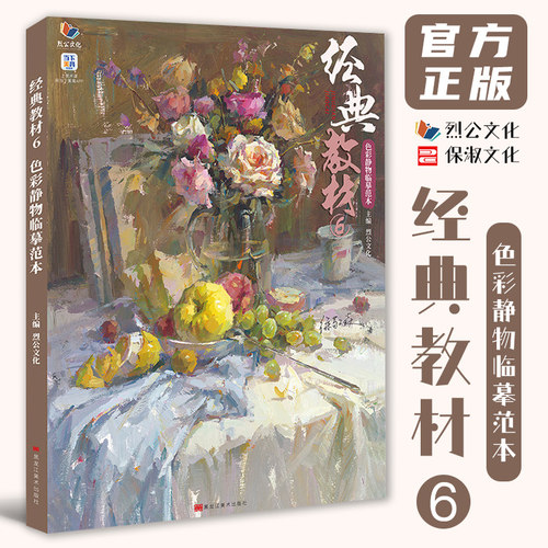 经典教材6色彩静物临摹范本 2026烈公文化徐敬焱色彩基础单体组合塑造色稿完整稿风景彩头写生美术高考联考教材教程书籍水粉
