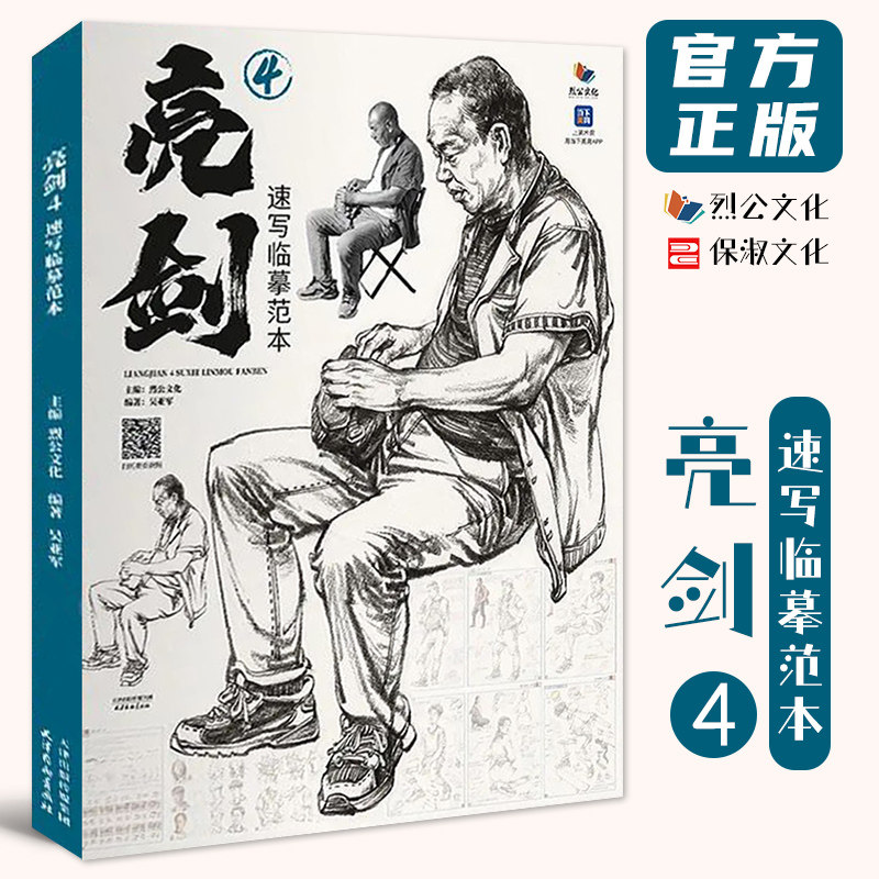 亮剑4速写临摹范本 2022烈公文化吴亚军速写基础局部动态单人组合人物