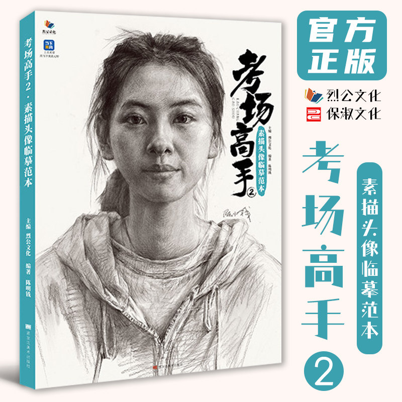 考场高手2素描头像临摹范本 20221烈公文化陈明钱人物素描头骨肌肉起形铺色大关系完整稿头带手美术高考联考教材教程书籍26