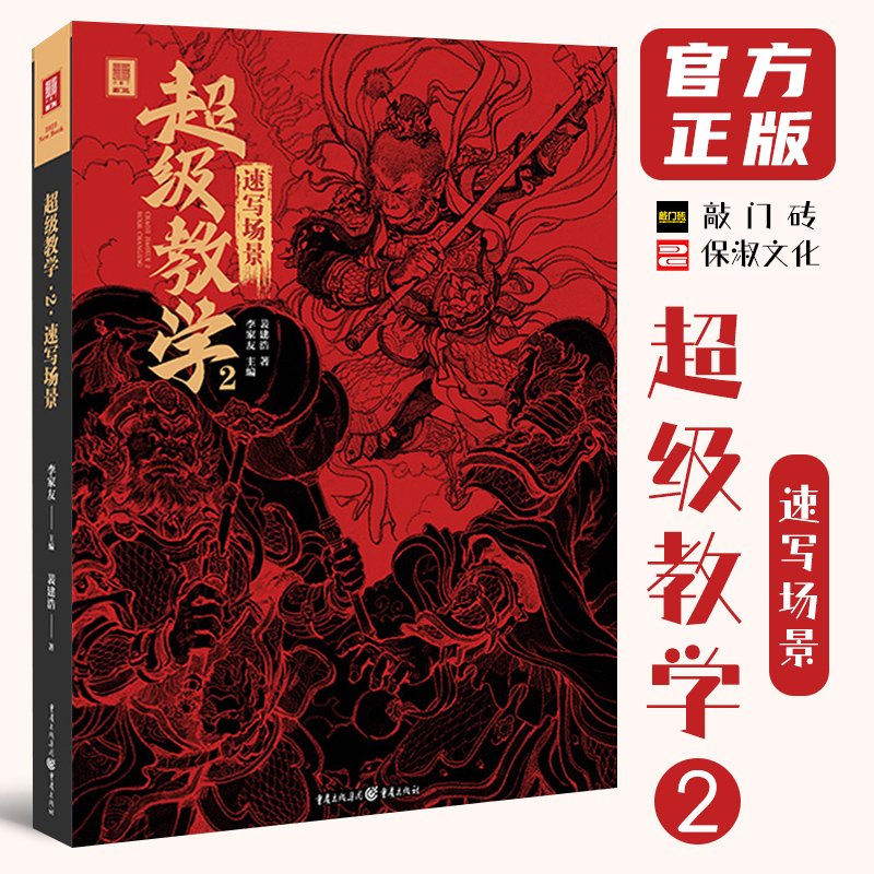 超級(jí)教學(xué)2速寫場(chǎng)景 2023敲門磚裴建浩速寫基礎(chǔ)局部站坐蹲單人組合場(chǎng)景人物速寫臨摹范本素材默寫美術(shù)高考聯(lián)考教材教程書籍