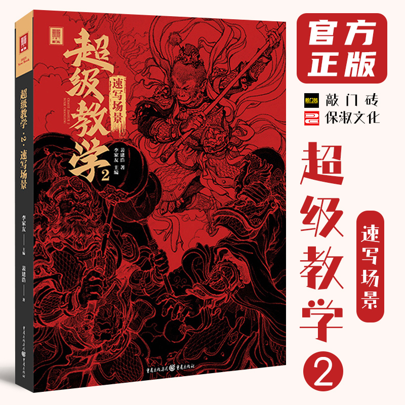 超级教学2速写场景 2023敲门砖裴建浩速写基础局部站坐蹲单人组合场景人物速写临摹范本素材默写美术高考联考教材教程书籍 书籍/杂志/报纸 绘画（新） 原图主图