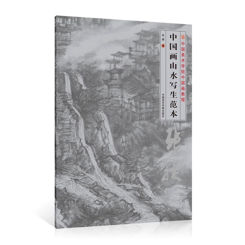 《中国画山水写生范本》张捷著  中国美术学院出版社国画教程临摹